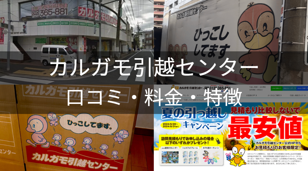 カルガモ引越センターの口コミ評判は悪い？※荷物一時預かり等調査 - 引越し裏情報