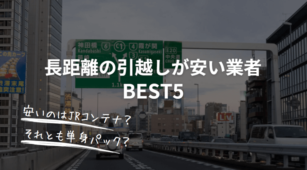 長距離の引っ越しが安い！お得なおすすめ引越し業者BEST5 - 引越し裏情報