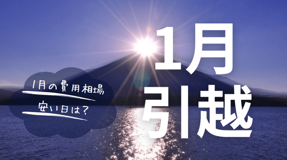 2025年1月の引越しが半額！？料金相場・縁起・確定申告まとめ - 引越し裏情報