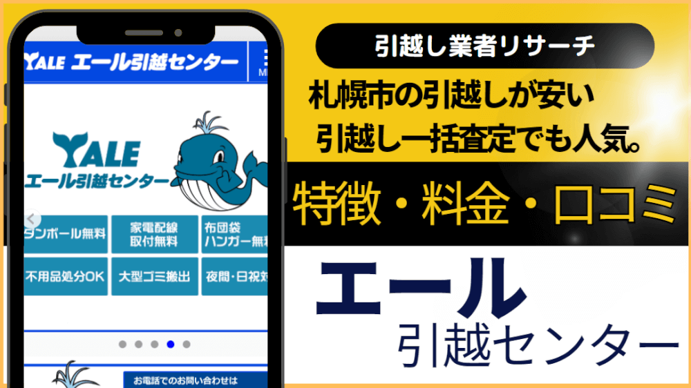 札幌】エール引越センターの口コミ評判は最悪？最高？※レビュー - 引越し裏情報